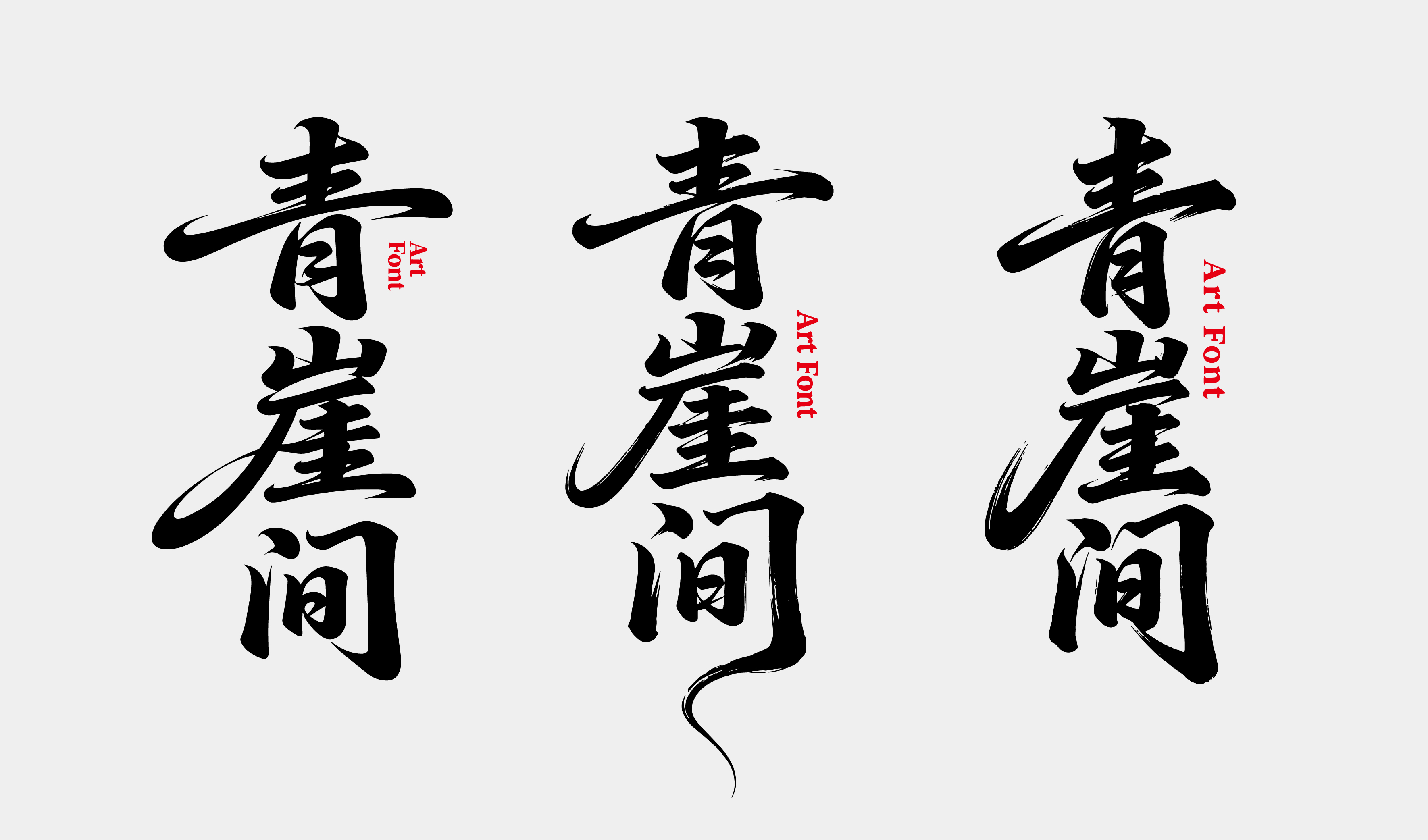 文创-书法-酒品牌青崖间字体设计